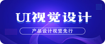 UI视觉设计