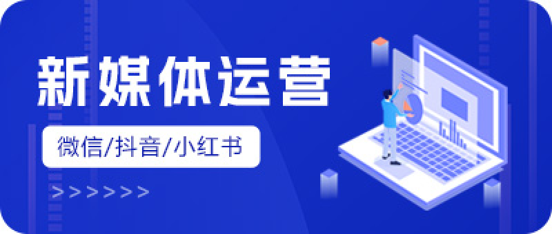 新媒体运营